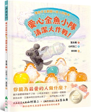 愛心金魚小隊，清潔大作戰！讓孩子主動關心家人的繪本