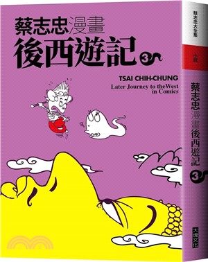 蔡志忠漫畫後西遊記. Tsai Chih Chung later journey to the west in comics  1 ＝_圖片替代文字