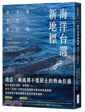 海洋台灣新地標 : 發現太平洋抹香鯨 /