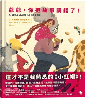 爺爺, 你把故事講錯了! 