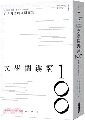 文學關鍵詞100：給入門者的通關祕笈