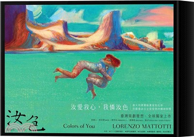 汝色 Colors of You：全球獨家，羅倫佐．馬托蒂愛情畫作特典
