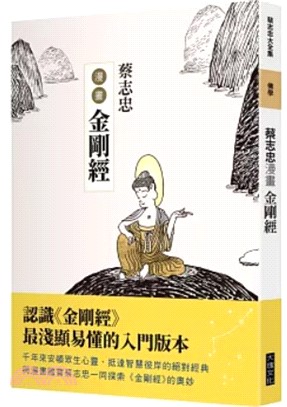 蔡志忠漫畫金剛經 ＝ The Diamond Sutra in comics _圖片替代文字