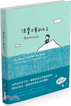 浪費才華的日子 : 靈魂暗夜修復記 _圖片替代文字