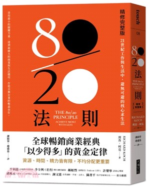 80/20法則：21世紀工作與生活中，避無可避的核心求生法（精修完整版）