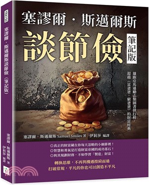 塞謬爾．斯邁爾斯談節儉（筆記版）：雄踞亞馬遜勵志類圖書排行榜，超越《富爸爸，窮爸爸》的財富經典