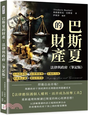 巴斯夏的財產、法律與政府（筆記版）：捍衛自由市場！揭露政府干預經濟的長期隱患與隱藏成本