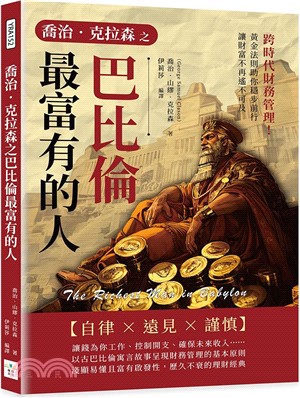 喬治．克拉森之巴比倫最富有的人：跨時代財務管理！黃金法則助你穩步前行，讓財富不再遙不可及