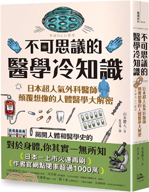 不可思議的醫學冷知識：日本超人氣外科醫師顛覆想像的人體醫學大解密