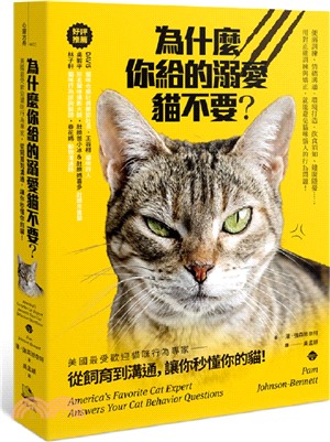 為什麼你給的溺愛貓不要？：美國最受歡迎貓咪行為專家，從飼育到溝通，讓你秒懂你的貓！