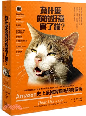 為什麼你的好意害了貓？：Amazon史上最暢銷貓咪飼育聖經，從幼貓到老貓，從基本認知到緊急醫療措施，愛貓人必備經典指南！