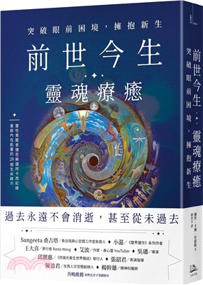 前世今生靈魂療癒：突破眼前困境，擁抱新生