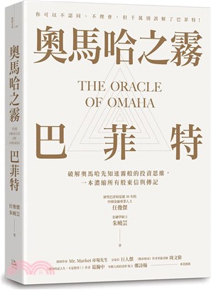 奧馬哈之霧：巴菲特：你可以不認同、不理會，但千萬別誤解了巴菲特！破解奧馬哈先知迷霧般的投資思維，一本濃縮所有股東信與傳記