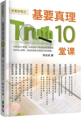 基要真理10堂課(簡)：所哥的筆記