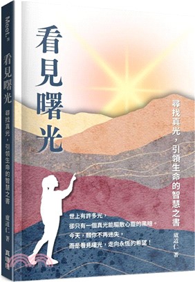 看見曙光 ：尋找真光，引領生命的智慧之書