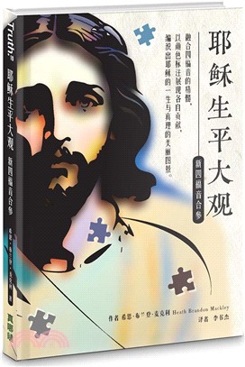 耶穌生平大觀：新四福音合參