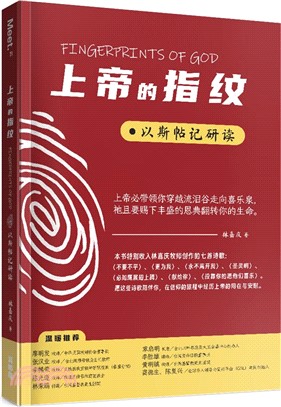 上帝的指紋(簡)：以斯帖記研讀