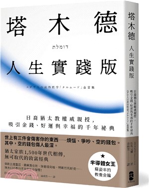 塔木德【人生實踐版】：日裔猶太教權威親授，吸引金錢、好運與幸福的千年祕典