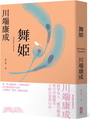 舞姬：愛，是心魔亂舞，川端康成「魔界」書寫的原點