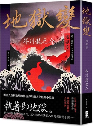 地獄變：看盡人性與欲望的糾葛，芥川龍之介經典小說集