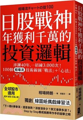 日股戰神年獲利千萬的投資邏輯：淬鍊40年，一招練3,000次！100個「相場流」技術線圖戰法＋心法【全球股市適用】