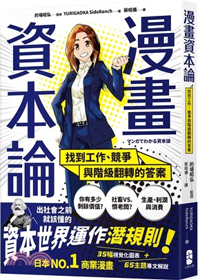 漫畫 資本論：找到工作、競爭與階級翻轉的答案【資本世界的運作與分工‧完全圖解】