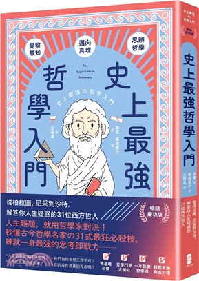 史上最強哲學入門：從柏拉圖、尼采到沙特，解答你人生疑惑的31位西方哲人【暢銷慶功版】