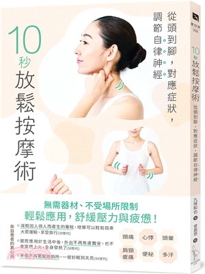 10秒放鬆按摩術：從頭到腳，對應症狀，調節自律神經