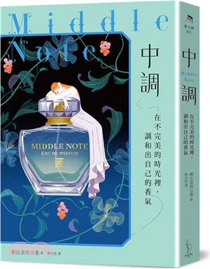 中調：在不完美的時光裡，調和出自己的香氣