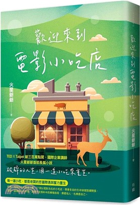 歡迎來到電影小吃店