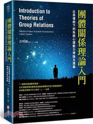 團體關係理論入門：比昂傳統下的系統心理動力學論文選集