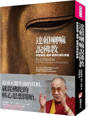 達賴喇嘛說佛教：探索南傳、漢傳、藏傳的佛陀教義