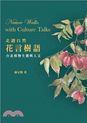 走讀自然.花言樹語 