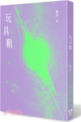 玩具鞘
