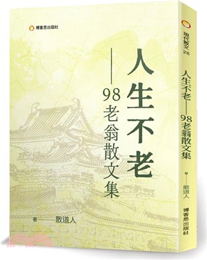 人生不老98老翁散文集