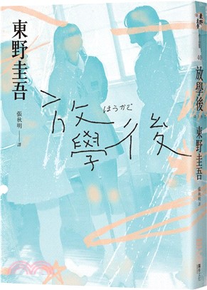 放學後（經典回歸版）