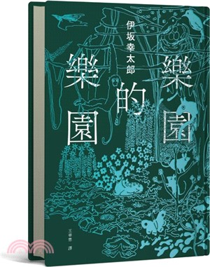 樂園的樂園【伊坂在臺首度圖文精裝書】（作家出道25年，攜手自然系畫家井出靜佳的清爽插畫，以幽默有趣的角度描繪AI故事！）