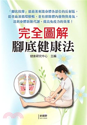完全圖解腳底健康法