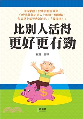 比別人活得更好更有勁
