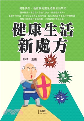 健康生活新處方