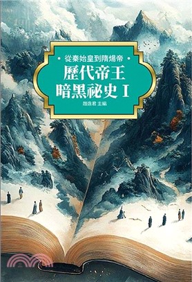 歷代帝王暗黑祕史Ⅰ：從秦始皇到隋煬帝