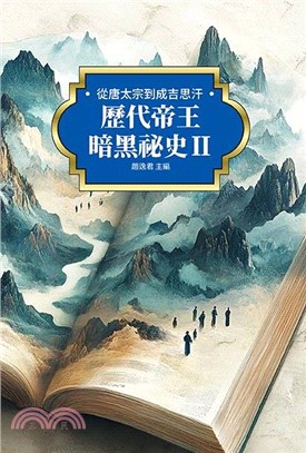 歷代帝王暗黑祕史Ⅱ：從唐太宗到成吉思汗