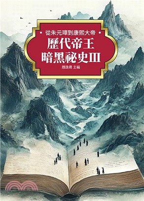 歷代帝王暗黑祕史Ⅲ：從朱元璋到康熙大帝