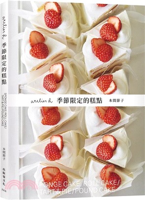 aterlier h季節限定的糕點 
