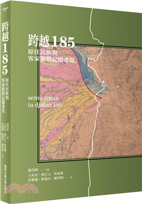 跨越185：原住民族與客家族群記憶書寫