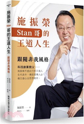 施振榮Stan哥的王道人生：跟隨非我風格