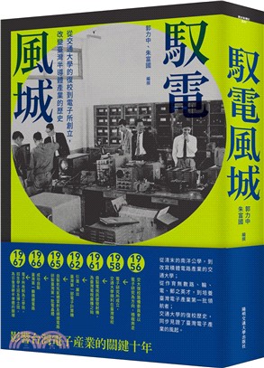 馭電風城：從交通大學的復校到電子所創立，改變臺灣半導體產業的歷史