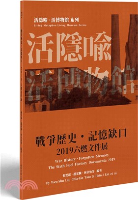 2019六燃文件展：戰爭歷史．記憶缺口【活隱喻．活博物館系列】