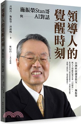 領導人的覺醒時刻：施振榮Stan哥與AI對話