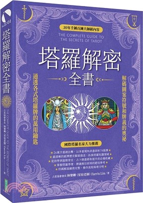 塔羅解密全書：解碼圖案符號和牌義的奧祕，通透各式塔羅牌的萬用鑰匙！